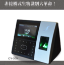 CY-309 彩色臉型+指紋+刷卡考勤機